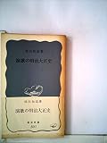 演歌の明治大正史 (1963年) (岩波新書)