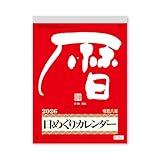 新日本カレンダー 2026年 カレンダー 日めくり メモ付日めくりカレンダー(9号) 265×195mm NK8604