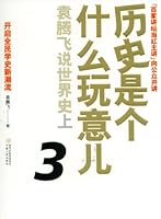 历史是个什么玩意儿3:袁腾飞说世界史上 7227044742 Book Cover