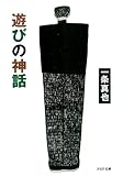 遊びの神話