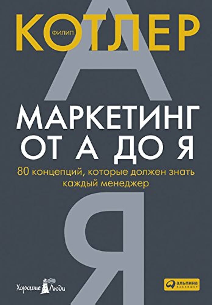 Amazon.com: Маркетинг от А до Я. 80 концепций, которые