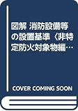 図解消防設備等の設置基準 非特定防火対象物篇