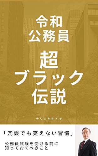 Amazon Co Jp 令和公務員超ブラック伝説 公務員試験を受ける前に知っておくべきこと Ebook ナリミヤキイチ Kindleストア