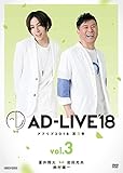 「AD-LIVE2018」第3巻(蒼井翔太×岩田光央×鈴村健一)(初回仕様限定版) [DVD]