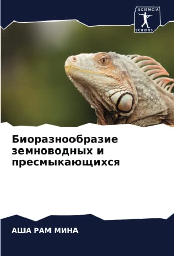 Биоразнообразие земноводных и пресмыкающихся (Russian Edition)