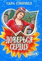 Trust heart / Doversya serdtsu 5170615159 Book Cover