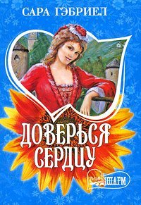 Paperback Trust heart / Doversya serdtsu [Russian] Book