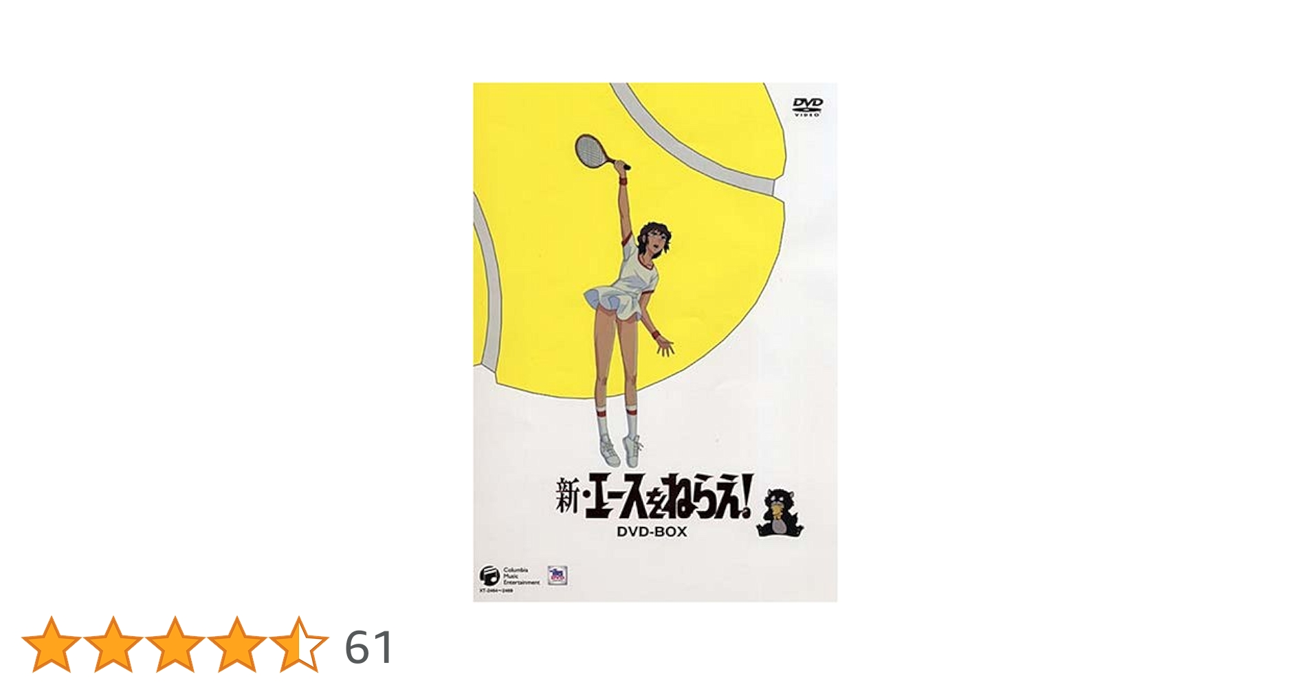 新・エースをねらえ! DVD-BOX Amazon.co.jp: 新・エースをねらえ! COMPLETE DVD-BOX : 高坂