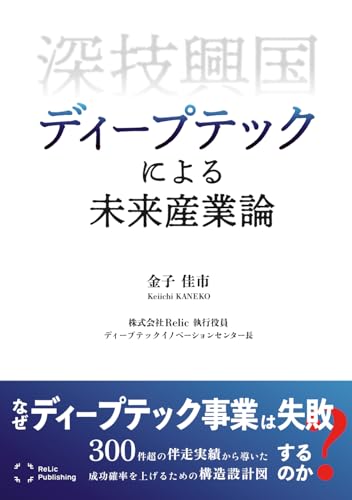 深技興国 ディープテックによる未来産業論
