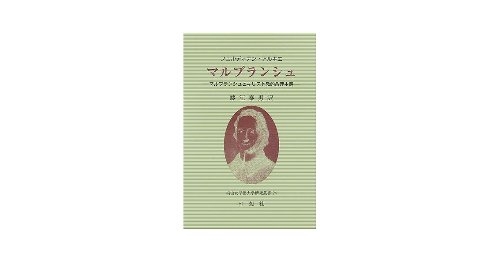 【中古】 マルブランシュ マルブランシュとキリスト教的合理主義/理想社/フェルディナン・アルキエ マルブランシュ: マルブランシュとキリスト教的合理主義 (椙山女