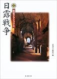 日露戦争 (戦記クラシックス)