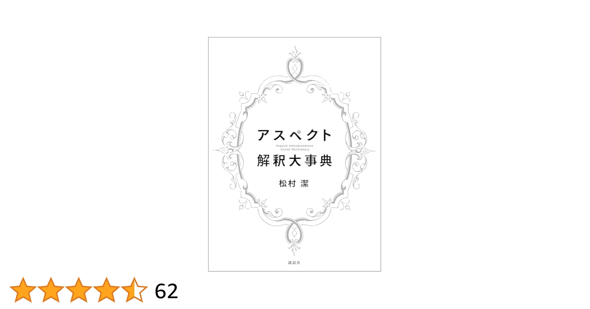アスペクト解釈大事典 松村潔 Amazon.co.jp: アスペクト解釈大事典 eBook : 松村 潔: Kindleストア
