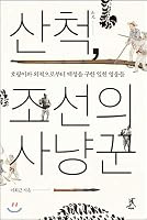 Sancheok, the hunter of Joseon 8998439239 Book Cover