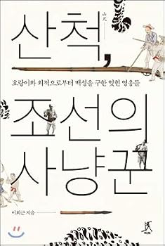 Paperback Sancheok, the hunter of Joseon (Korean Edition) Book