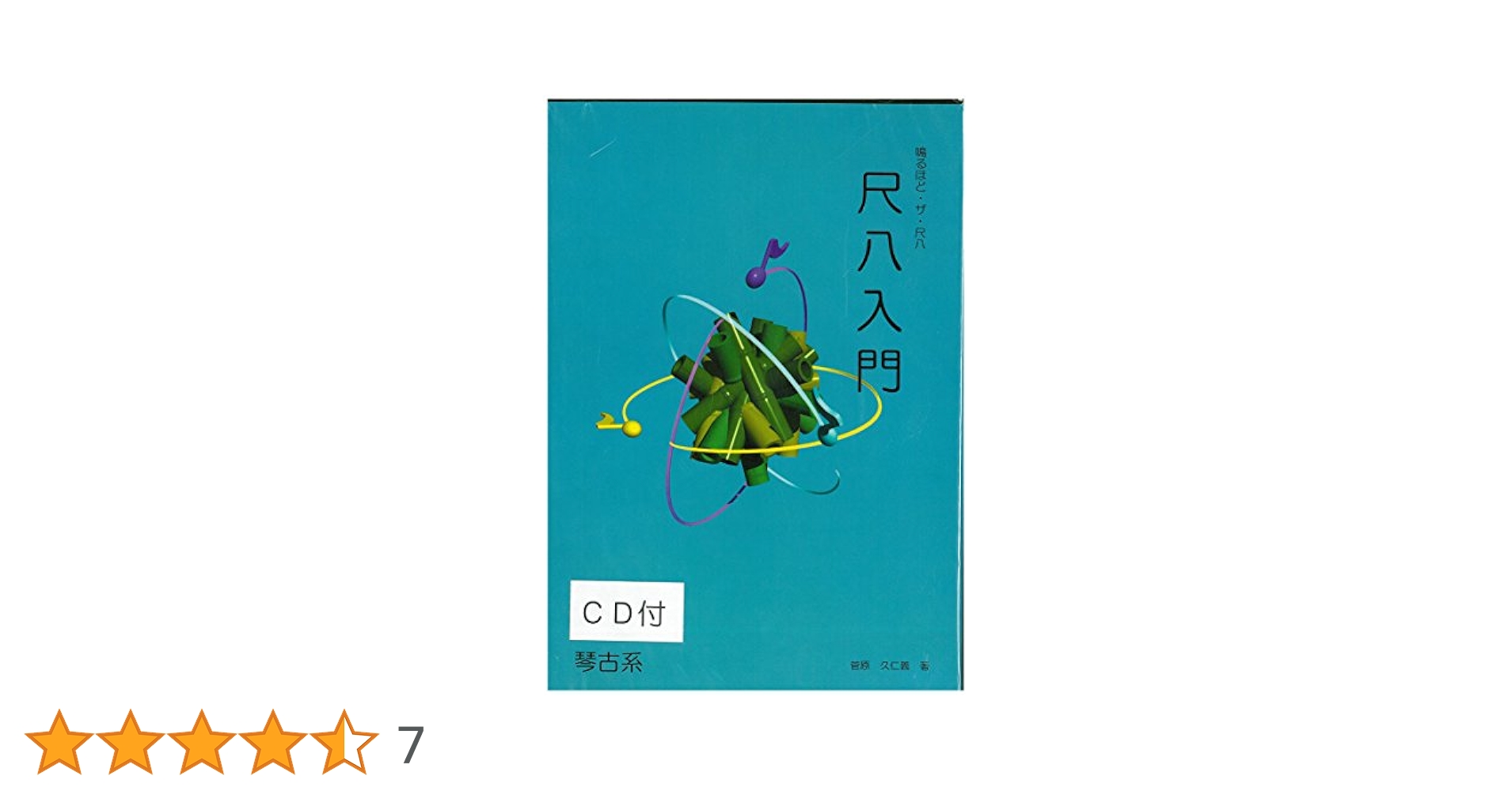 尺八＆尺八入門教本CD付　琴古系 尺八入門琴古系DVD&CD付改訂版 | 菅原 久仁義 |本 | 通販 | Amazon
