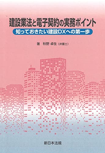 建設業法と電子契約の実務ポイント－知っておきたい建設ＤＸへの第一歩－