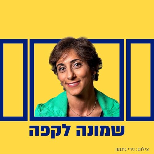 『שמונה לקפה』のカバーアート