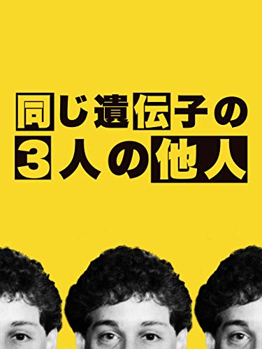 同じ遺伝子の３人の他人(字幕版)