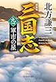 (新装版)三国志 九の巻 軍市の星 (ハルキ文庫 き 3-49)