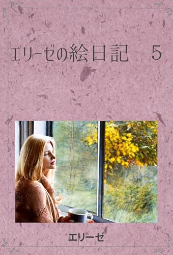 エリーゼの絵日記 5のサムネイル