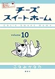 チーズスイートホーム（１０） (モーニングコミックス)