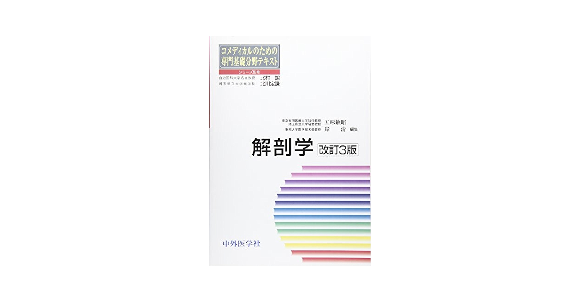 解剖学 (コメディカル専門基礎科目シリーズ) Amazon.co.jp: 解剖学 コメディカル専門基礎科目シリーズ 理工