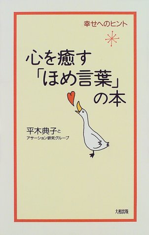 心を癒す ほめ言葉 の本 幸せのヒント 典子 平木 アサーション研究グループ 本 通販 Amazon