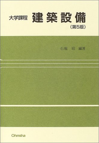 大学課程 建築設備
