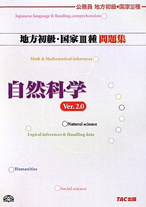 Amazon.co.jp: 公務員試験 地方初級・国家3種問題集 自然科学 : TAC