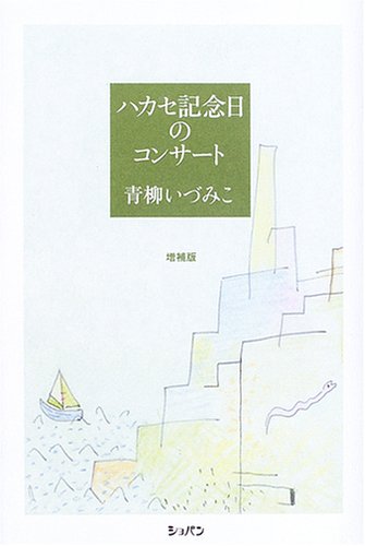 ハカセ記念日のコンサート 増補版 青柳いづみこ