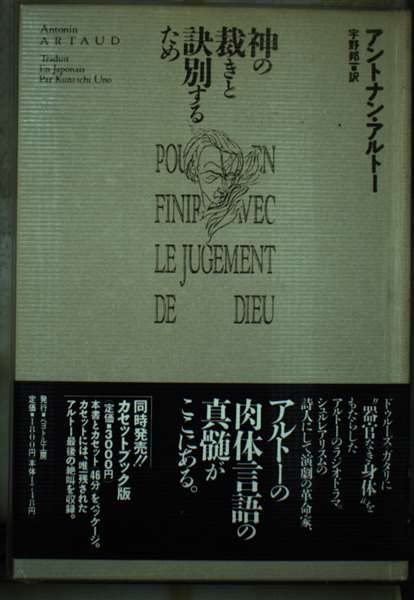 【絶版多数】神の裁きと訣別するため ヘルオガバルス タラウマラ 他 Ａ・アルトー 4139WGLzKoL.jpg