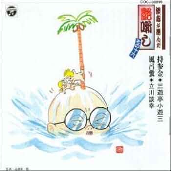 談志が選んだ艶噺し〈七〉～「品川心中」「蛙茶番」 Amazon.co.jp: 談志が選んだ艶噺し(7): ミュージック