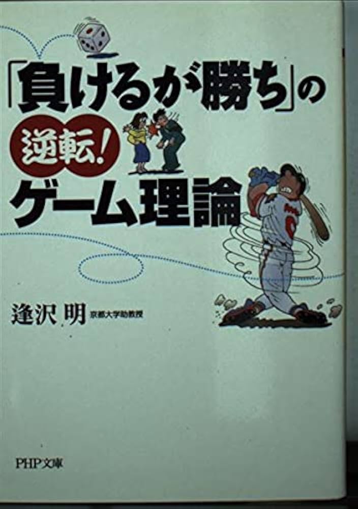 負けるが勝ち」の逆転!ゲーム理論 (PHP文庫) | 逢沢明 |本