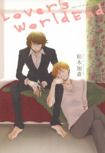 『ラヴァーズワールドエンド』