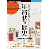 絵葉書と資料でたどる年賀状の歴史