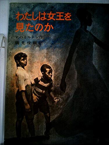 わたしは女王を見たのか (1979年) (岩波少年少女の本)
