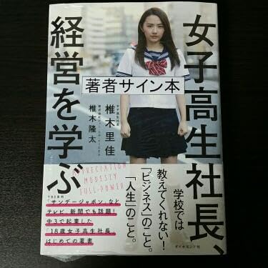 Amazon.co.jp: 女子高生社長、経営を学ぶ椎木里佳,椎木隆太 : 文房具 