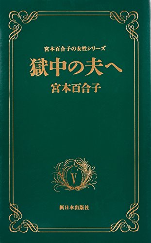 獄中の夫へ (宮本百合子の女性シリーズ)