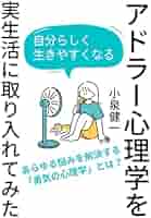 アドラー心理学を実生活に取り入れてみた | 小泉健一 |本 | 通販