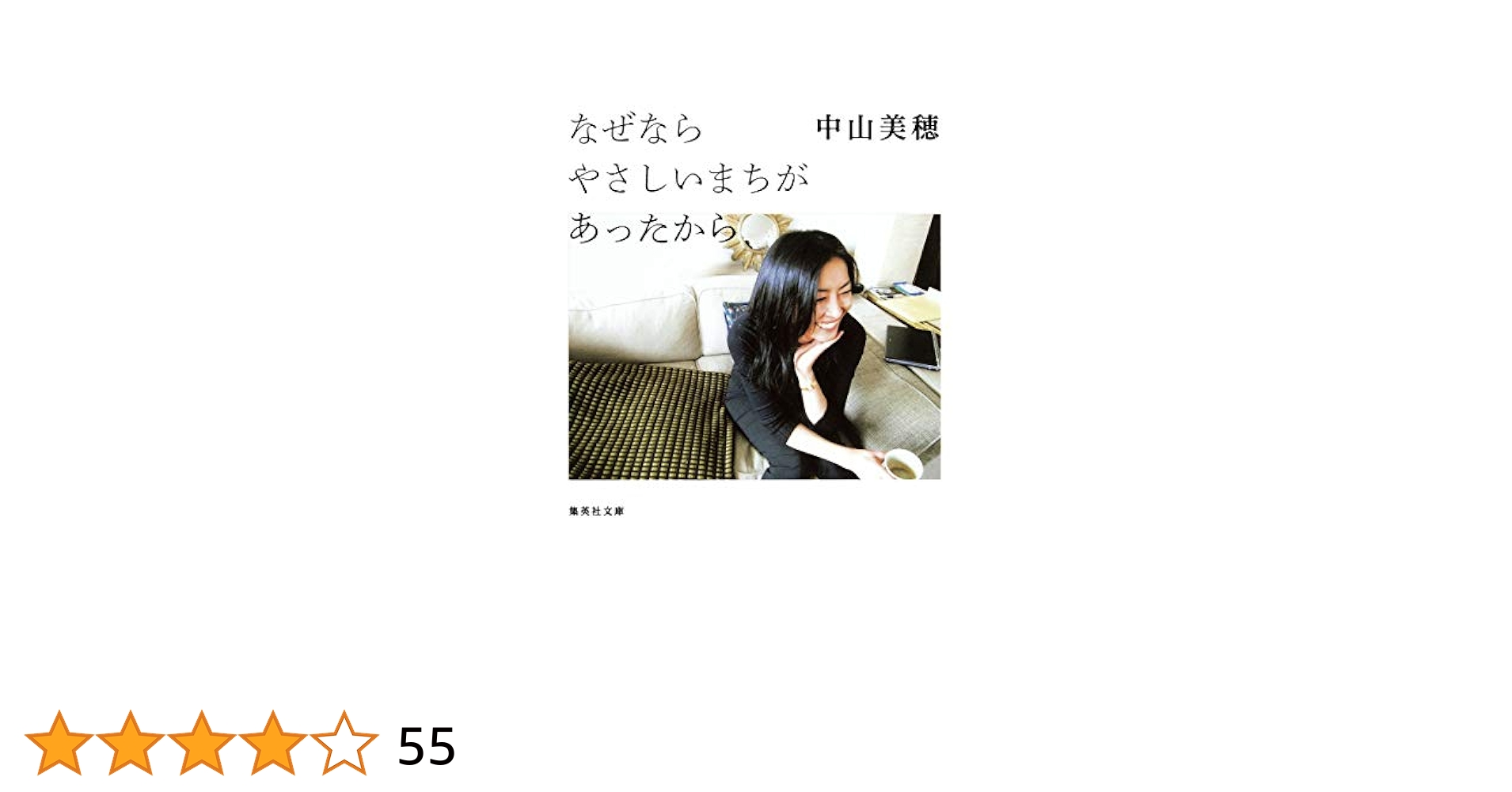 中山美穂 なぜならやさしいまちがあったから なぜなら やさしいまちが あったから (集英社文庫) | 中山 美穂