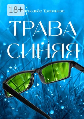 Трава синяя (Russian Edition)