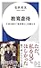 教育虐待: 子供を壊す「教育熱心」な親たち (ハヤカワ新書)