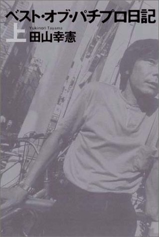 ベスト・オブ・パチプロ日記 上』｜感想・レビュー - 読書メーター