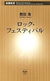 ロック・フェスティバル（新潮新書）