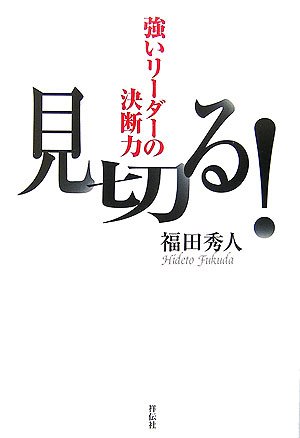 見切る！　強いリーダーの決断力