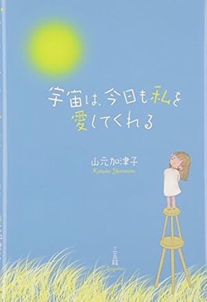 宇宙は 今日も私を愛してくれる 感想 レビュー 読書メーター