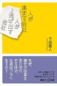 人が集まる会社　人が逃げ出す会社 (講談社＋α新書)