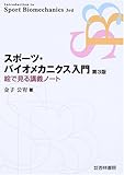 スポーツ・バイオメカニクス入門 絵で見る講義ノート