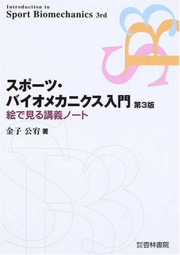 【裁断済み】スポーツと運動のバイオメカニクス スポーツと運動のバイオメカニクス | 柳谷登志雄, 川本竜史, 長野明紀