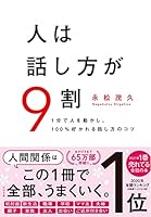 人は話し方が9割